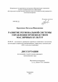 Кравченко, Наталья Николаевна. Развитие региональной системы управления производством масличных культур: дис. кандидат экономических наук: 08.00.05 - Экономика и управление народным хозяйством: теория управления экономическими системами; макроэкономика; экономика, организация и управление предприятиями, отраслями, комплексами; управление инновациями; региональная экономика; логистика; экономика труда. Алексеевка. 2012. 145 с.