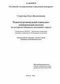 Старостина, Ольга Валентиновна. Развитие региональной социально-экономической системы: На материалах Ненецкого автономного округа: дис. кандидат экономических наук: 08.00.05 - Экономика и управление народным хозяйством: теория управления экономическими системами; макроэкономика; экономика, организация и управление предприятиями, отраслями, комплексами; управление инновациями; региональная экономика; логистика; экономика труда. Москва. 2006. 139 с.