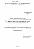 Сайранова, Мария Владимировна. Развитие региональной социально-экономической системы на основе управления экономическим потенциалом предприятий и комплексов: дис. кандидат экономических наук: 08.00.05 - Экономика и управление народным хозяйством: теория управления экономическими системами; макроэкономика; экономика, организация и управление предприятиями, отраслями, комплексами; управление инновациями; региональная экономика; логистика; экономика труда. Уфа. 2011. 172 с.