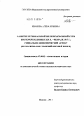 Иванова, Алена Юрьевна. Развитие региональной железнодорожной сети во второй половине XIX в. - феврале 1917 г.: социально-экономический аспект: по материалам губерний Верхней Волги: дис. кандидат исторических наук: 07.00.02 - Отечественная история. Иваново. 2011. 224 с.