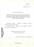 Фисенко, Николай Викторович. Развитие региональных социально-экономических систем на основе совершенствования механизма взаимодействия реального и банковского секторов региональной экономики: дис. кандидат экономических наук: 08.00.05 - Экономика и управление народным хозяйством: теория управления экономическими системами; макроэкономика; экономика, организация и управление предприятиями, отраслями, комплексами; управление инновациями; региональная экономика; логистика; экономика труда. Ставрополь. 2010. 188 с.