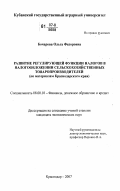 Бочарова, Ольга Федоровна. Развитие регулирующей функции налогов в налогообложении сельскохозяйственных товаропроизводителей: по материалам Краснодарского края: дис. кандидат экономических наук: 08.00.10 - Финансы, денежное обращение и кредит. Краснодар. 2007. 211 с.