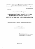 Бордакова, Марина Валерьевна. Развитие рейтинговой системы оценки кредитного риска корпоративного заемщика банка: дис. кандидат экономических наук: 08.00.10 - Финансы, денежное обращение и кредит. Москва. 2012. 186 с.