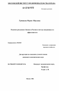 Гришаева, Мария Юрьевна. Развитие рекламного бизнеса в России и методы повышения его эффективности: дис. кандидат экономических наук: 08.00.05 - Экономика и управление народным хозяйством: теория управления экономическими системами; макроэкономика; экономика, организация и управление предприятиями, отраслями, комплексами; управление инновациями; региональная экономика; логистика; экономика труда. Москва. 2006. 163 с.