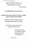 Оганджанянц, Виктор Григорьевич. Развитие рекламного рынка России в условиях международной конкуренции: дис. кандидат экономических наук: 08.00.14 - Мировая экономика. Москва. 1999. 161 с.