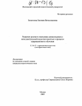 Золоткова, Евгения Вячеславовна. Развитие ролевого поведения дошкольников с интеллектуальной недостаточностью в процессе коррекционного обучения: дис. кандидат педагогических наук: 13.00.03 - Коррекционная педагогика (сурдопедагогика и тифлопедагогика, олигофренопедагогика и логопедия). Москва. 2005. 227 с.
