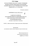 Корочкова, Людмила Николаевна. Развитие российских благотворительных организаций в области социально-педагогической помощи несовершеннолетним: история и современные тенденции: дис. кандидат педагогических наук: 13.00.01 - Общая педагогика, история педагогики и образования. Уфа. 2007. 220 с.