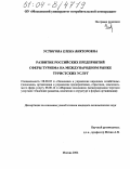 Устюгова, Елена Викторовна. Развитие российских предприятий сферы туризма на международном рынке туристских услуг: дис. кандидат экономических наук: 08.00.05 - Экономика и управление народным хозяйством: теория управления экономическими системами; макроэкономика; экономика, организация и управление предприятиями, отраслями, комплексами; управление инновациями; региональная экономика; логистика; экономика труда. Москва. 2004. 223 с.
