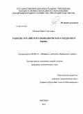 Рогинко, Павел Сергеевич. Развитие российского межбанковского кредитного рынка: дис. кандидат экономических наук: 08.00.10 - Финансы, денежное обращение и кредит. Москва. 2011. 157 с.