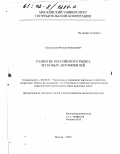 Костыльков, Максим Николаевич. Развитие российского рынка легковых автомобилей: дис. кандидат экономических наук: 08.00.05 - Экономика и управление народным хозяйством: теория управления экономическими системами; макроэкономика; экономика, организация и управление предприятиями, отраслями, комплексами; управление инновациями; региональная экономика; логистика; экономика труда. Москва. 2002. 137 с.