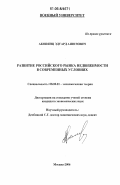 Акопянц, Эдуард Ашотович. Развитие российского рынка недвижимости в современных условиях: дис. кандидат экономических наук: 08.00.01 - Экономическая теория. Москва. 2006. 195 с.