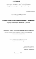 Гацалов, Эдуард Таймуразович. Развитие российской модели корпоративного управления: государственное регулирование и участие: дис. кандидат экономических наук: 08.00.05 - Экономика и управление народным хозяйством: теория управления экономическими системами; макроэкономика; экономика, организация и управление предприятиями, отраслями, комплексами; управление инновациями; региональная экономика; логистика; экономика труда. Владикавказ. 2007. 152 с.