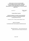 Смирнова, Ирина Андреевна. Развитие розничных платежей с использованием банковских карт в регионах Российской Федерации: на примере Ивановской области: дис. кандидат экономических наук: 08.00.10 - Финансы, денежное обращение и кредит. Иваново. 2008. 156 с.