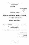Городнов, Андрей Геннадьевич. Развитие розничных торговых сетей на основе реинжиниринга бизнес-процессов: дис. доктор экономических наук: 08.00.05 - Экономика и управление народным хозяйством: теория управления экономическими системами; макроэкономика; экономика, организация и управление предприятиями, отраслями, комплексами; управление инновациями; региональная экономика; логистика; экономика труда. Нижний Новгород. 2006. 276 с.