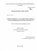 Никоноров, Вячеслав Витальевич. Развитие розничных услуг коммерческих банков как основа повышения их конкурентоспособности: дис. кандидат экономических наук: 08.00.10 - Финансы, денежное обращение и кредит. Волгоград. 2008. 246 с.