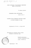 Мельниченко, Елена Христофоровна. Развитие русско-осетинских культурных связей во второй половине XIX века: дис. кандидат исторических наук: 00.00.00 - Другие cпециальности. Орджоникидзе. 1984. 200 с.
