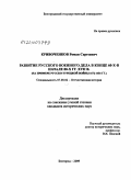 Кривоченков, Роман Сергеевич. Развитие русского военного дела в конце 60-х - начале 80-х гг. XVII в.: на примере русско-турецкой войны 1672-1681 гг.: дис. кандидат исторических наук: 07.00.02 - Отечественная история. Белгород. 2009. 193 с.