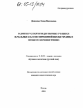 Денисенко, Елена Николаевна. Развитие русской речи двуязычных учащихся начальных классов современной школы Украины в процессе обучения чтению: дис. кандидат педагогических наук: 13.00.02 - Теория и методика обучения и воспитания (по областям и уровням образования). Москва. 2004. 173 с.