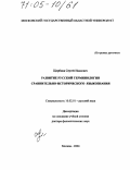 Щербина, Сергей Иванович. Развитие русской терминологии сравнительно-исторического языкознания: дис. доктор филологических наук: 10.02.01 - Русский язык. Москва. 2004. 542 с.