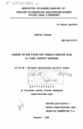 Амонова, Тошбиби. Развитие русской устной речи учащихся узбекской школы на основе газетного материала: дис. кандидат педагогических наук: 13.00.02 - Теория и методика обучения и воспитания (по областям и уровням образования). Ташкент. 1984. 207 с.