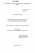 Коханова, Виктория Сергеевна. Развитие рынка банковских платежных карт в условиях финансовой глобализации: дис. кандидат экономических наук: 08.00.10 - Финансы, денежное обращение и кредит. Ростов-на-Дону. 2007. 197 с.