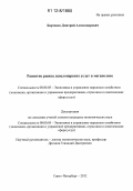 Бартенев, Дмитрий Александрович. Развитие рынка девелоперских услуг в мегаполисе: дис. кандидат экономических наук: 08.00.05 - Экономика и управление народным хозяйством: теория управления экономическими системами; макроэкономика; экономика, организация и управление предприятиями, отраслями, комплексами; управление инновациями; региональная экономика; логистика; экономика труда. Санкт-Петербург. 2012. 148 с.