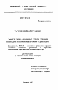 Тагоев, Бахтиёр Саймуродович. Развитие рынка финансовых услуг в условиях переходной экономики Республики Таджикистан: дис. кандидат экономических наук: 08.00.05 - Экономика и управление народным хозяйством: теория управления экономическими системами; макроэкономика; экономика, организация и управление предприятиями, отраслями, комплексами; управление инновациями; региональная экономика; логистика; экономика труда. Душанбе. 2007. 182 с.