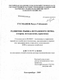 Гусманов, Расул Узбекович. Развитие рынка фуражного зерна (теория, методология, практика): дис. доктор экономических наук: 08.00.05 - Экономика и управление народным хозяйством: теория управления экономическими системами; макроэкономика; экономика, организация и управление предприятиями, отраслями, комплексами; управление инновациями; региональная экономика; логистика; экономика труда. Екатеринбург. 2009. 337 с.