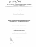 Шеховцов, Михаил Васильевич. Развитие рынка информационных технологий: Мировой опыт и российская практика: дис. кандидат экономических наук: 08.00.14 - Мировая экономика. Москва. 2004. 153 с.