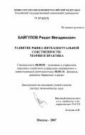 Байгулов, Ришат Мягадянович. Развитие рынка интеллектуальной собственности: теория и практика: дис. доктор экономических наук: 08.00.05 - Экономика и управление народным хозяйством: теория управления экономическими системами; макроэкономика; экономика, организация и управление предприятиями, отраслями, комплексами; управление инновациями; региональная экономика; логистика; экономика труда. Москва. 2007. 399 с.