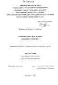 Шанавазова, Маликат Султановна. Развитие рынка ипотечного жилищного кредита: дис. кандидат экономических наук: 08.00.10 - Финансы, денежное обращение и кредит. Махачкала. 2012. 153 с.