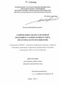 Поздеев, Дмитрий Викторович. Развитие рынка молока и молочной продукции в условиях Крайнего Севера: по материалам Республики Коми: дис. кандидат экономических наук: 08.00.05 - Экономика и управление народным хозяйством: теория управления экономическими системами; макроэкономика; экономика, организация и управление предприятиями, отраслями, комплексами; управление инновациями; региональная экономика; логистика; экономика труда. Киров. 2012. 175 с.