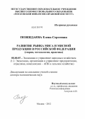 Пожидаева, Елена Сергеевна. Развитие рынка мяса и мясной продукции в Российской Федерации (теория, методология, практика): дис. доктор экономических наук: 08.00.05 - Экономика и управление народным хозяйством: теория управления экономическими системами; макроэкономика; экономика, организация и управление предприятиями, отраслями, комплексами; управление инновациями; региональная экономика; логистика; экономика труда. Москва. 2012. 278 с.