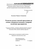 Халявина, Марина Леонидовна. Развитие рынка мясной продукции на основе совершенствования товарной политики предприятия: дис. кандидат наук: 08.00.05 - Экономика и управление народным хозяйством: теория управления экономическими системами; макроэкономика; экономика, организация и управление предприятиями, отраслями, комплексами; управление инновациями; региональная экономика; логистика; экономика труда. Киров. 2015. 253 с.