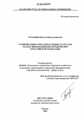 Тумашов, Михаил Вениаминович. Развитие рынка образовательных услуг для малых инновационных предприятий в Российской Федерации: дис. кандидат экономических наук: 08.00.05 - Экономика и управление народным хозяйством: теория управления экономическими системами; макроэкономика; экономика, организация и управление предприятиями, отраслями, комплексами; управление инновациями; региональная экономика; логистика; экономика труда. Москва. 2006. 180 с.