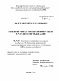 Суслов, Евгений Александрович. Развитие рынка овощной продукции в Российской Федерации: дис. кандидат экономических наук: 08.00.05 - Экономика и управление народным хозяйством: теория управления экономическими системами; макроэкономика; экономика, организация и управление предприятиями, отраслями, комплексами; управление инновациями; региональная экономика; логистика; экономика труда. Москва. 2010. 179 с.