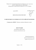 Бикмаев, Шамиль Ряисович. Развитие рынка платежных карт в российской экономике: дис. кандидат наук: 08.00.10 - Финансы, денежное обращение и кредит. Саранск. 2013. 177 с.