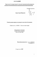 Зюзин, Сергей Юрьевич. Развитие рынка природных ресурсов в российской экономике: дис. кандидат экономических наук: 08.00.01 - Экономическая теория. Саратов. 2007. 225 с.