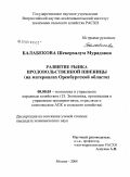 Балабекова, Шекерхалум Мурадовна. Развитие рынка продовольственной пшеницы: на материалах Оренбургской области: дис. кандидат экономических наук: 08.00.05 - Экономика и управление народным хозяйством: теория управления экономическими системами; макроэкономика; экономика, организация и управление предприятиями, отраслями, комплексами; управление инновациями; региональная экономика; логистика; экономика труда. Москва. 2008. 155 с.