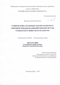 Цыганков Сергей Сергеевич. Развитие рынка публичных закупок в контексте совершенствования взаимодействия институтов гражданского общества и государства: дис. кандидат наук: 08.00.01 - Экономическая теория. ФГАОУ ВО «Южный федеральный университет». 2019. 212 с.