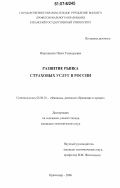 Мартыненко, Павел Геннадьевич. Развитие рынка страховых услуг в России: дис. кандидат экономических наук: 08.00.10 - Финансы, денежное обращение и кредит. Краснодар. 2006. 159 с.