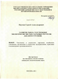 Наумов, Сергей Александрович. Развитие рынка текстильных экологически чистых сырьевых ресурсов для домостроения: дис. кандидат экономических наук: 08.00.05 - Экономика и управление народным хозяйством: теория управления экономическими системами; макроэкономика; экономика, организация и управление предприятиями, отраслями, комплексами; управление инновациями; региональная экономика; логистика; экономика труда. Москва. 2011. 146 с.