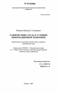 Романов, Николай Степанович. Развитие рынка труда в условиях информационной экономики: дис. кандидат экономических наук: 08.00.01 - Экономическая теория. Саратов. 2007. 174 с.