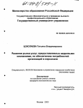 Цоколаева, Татьяна Владимировна. Развитие рынка услуг, предоставляемых кадровыми компаниями, по обеспечению потребностей организаций в персонале: дис. кандидат экономических наук: 08.00.05 - Экономика и управление народным хозяйством: теория управления экономическими системами; макроэкономика; экономика, организация и управление предприятиями, отраслями, комплексами; управление инновациями; региональная экономика; логистика; экономика труда. Москва. 2003. 229 с.