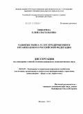Поворина, Елена Васильевна. Развитие рынка услуг предприятиям и организациям в Российской Федерации: дис. кандидат экономических наук: 08.00.05 - Экономика и управление народным хозяйством: теория управления экономическими системами; макроэкономика; экономика, организация и управление предприятиями, отраслями, комплексами; управление инновациями; региональная экономика; логистика; экономика труда. Москва. 2011. 167 с.
