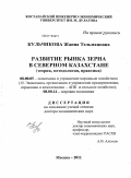 Кульчикова, Жанна Тельмановна. Развитие рынка зерна в Северном Казахстане: теория, методология, практика: дис. доктор экономических наук: 08.00.14 - Мировая экономика. Москва. 2011. 293 с.