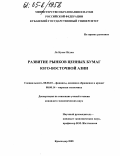 Ле Куанг Нгуен. Развитие рынков ценных бумаг юго-восточной Азии: дис. кандидат экономических наук: 08.00.10 - Финансы, денежное обращение и кредит. Краснодар. 2005. 156 с.