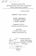 Велединский, Валерий Георгиевич. Развитие самодеятельного художественного творчества в трудовом коллективе: дис. кандидат педагогических наук: 13.00.05 - Теория, методика и организация социально-культурной деятельности. Ленинград. 1984. 273 с.