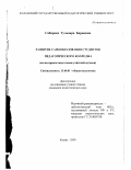 Сабирова, Гульнара Барыевна. Развитие самообразования студентов педагогического колледжа: На материале подготовки учителей музыки: дис. кандидат педагогических наук: 13.00.01 - Общая педагогика, история педагогики и образования. Казань. 2000. 236 с.