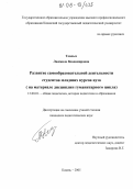 Теплых, Людмила Владимировна. Развитие самообразовательной деятельности студентов младших курсов вуза: На материале дисциплин гуманитарного цикла: дис. кандидат педагогических наук: 13.00.01 - Общая педагогика, история педагогики и образования. Казань. 2005. 204 с.